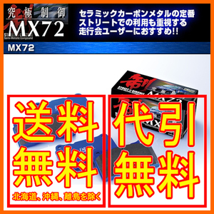 エンドレス MX72 フロント シビック EP3 (タイプR) 02/1～2005/09 EP406MX72