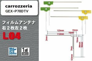 L型 フィルムアンテナ 4枚 地デジ ワンセグ フルセグ カロッツェリア carrozzeria 用 GEX-P70DTV 対応 高感度 受信 汎用 補修用