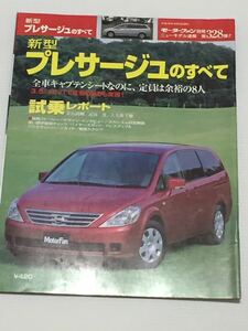 日産 プレサージュのすべて 第328弾 モーターファン別冊 ニューモデル速報★開発ストーリー 縮刷カタログ 本