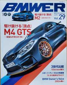 BMWER ビマー Vol.29 駆け抜ける「頂点」M4 GTSと「原点」のM2 NEKO MOOK 2016 ネコ・パブリッシング
