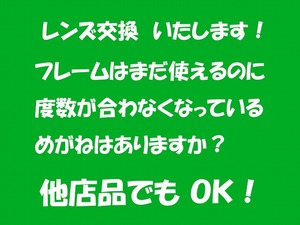 「あなたの為に、めがねが生まれ変わるんです。」　　●メガネ　老眼でも、近眼(1.67 非球面)のめがねでもOK　レンズだけの交換　④　新品