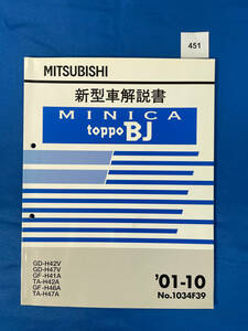 451/三菱ミニカ トッポBJ 新型車解説書 GD-H42 GD-H47 GF-H41 TA-H42 GF-H46 TA-H47 2001年10月