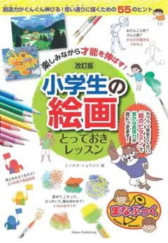 新品　小学生の絵画 とっておきレッスン 改訂版 (まなぶっく)