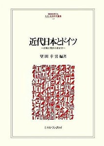 近代日本とドイツ 比較と関係の歴史学 ＭＩＮＥＲＶＡ人文・社会科学叢書１２３／望田幸男【編著】