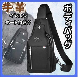 【高級】ボディバッグ　本牛革　黒　キチンと感　大人気　上質　コンパクトだけど大容量　牛皮　周りと差がつく