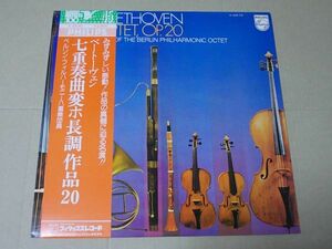 P1438　即決　LPレコード　ベルリン・フィルハーモニー八重奏団員『ベートーヴェン　七重奏曲 変ホ長調』