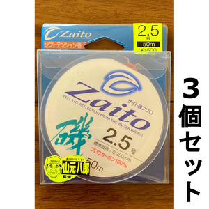 ネコポス可　1点限り　半額　ザイト磯フロロ　2.5号　50ｍ　3個セット　展示品