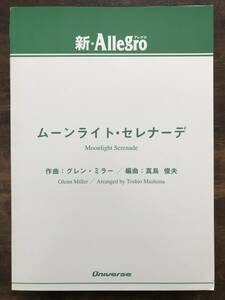 送料無料/吹奏楽楽譜/グレン・ミラー：ムーンライト・セレナーデ/真島俊夫編/試聴可/小編成/フルスコア＆パート譜セット