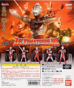 【単品】 ガシャポン アルティメットソリッド ウルトラマン１ ウルトラマンマックス