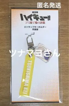 《月島蛍》ハイキューゴミ捨て場の決戦ストラップキーホルダー