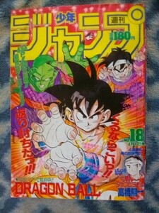 ドラゴンボール DRAGON BALL カラー表紙＆ポスター付き 週刊少年ジャンプ１９８９年１８号 美品？ 孫悟空 孫悟飯