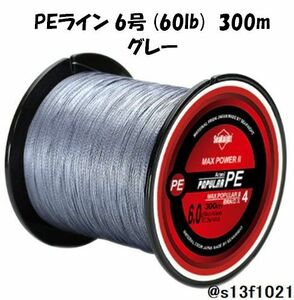 【送料無料】PEライン 6号(60lb) 300ｍ グレー　4つ編みPEライン