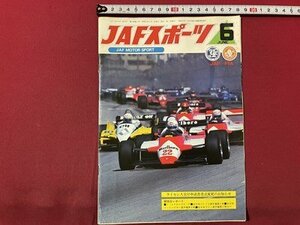 ｓ▼▼　昭和57年6月号　JAFスポーツ JAF MOTOR SPORT　JAF出版社　F-IGPロングビーチ 他　雑誌　　 /　E19