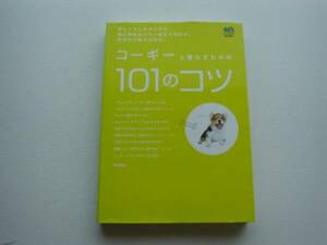 ■□コーギーと暮らすための101のコツ　□■