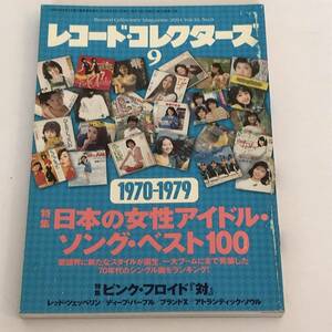即決　レコード・コレクターズ 2014年9月号　日本の女性アイドル・ソング・ベスト100 (1970-1979年) ピンクフロイド 対