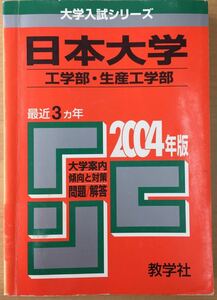 ★赤本 2004年 日本大学 工学部・生産工学部 教学社