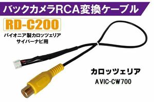 バックカメラ RCA変換ケーブル AVIC-CW700 RD-C200 互換 パイオニア カロッツェリア pioner carrozzeria カメラ端子 変換コネクター