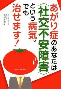 あがり症のあなたは〈社交不安障害〉という病気。でも治せます！／渡部芳徳(著者)