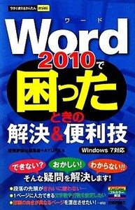 Ｗｏｒｄ２０１０で困ったときの解決＆便利技 Ｗｉｎｄｏｗｓ　７対応 今すぐ使えるかんたんｍｉｎｉ／技術評論社編集部，ＡＹＵＲＡ【著】