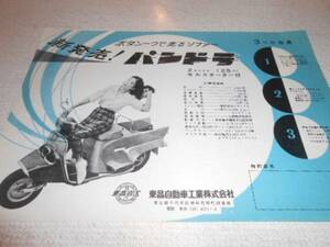 東昌自動車スクーター　パンドラ号１９６０年カタログ