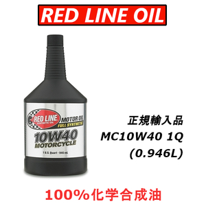 【 正規輸入品 】 レッドラインオイル RL MC10W40 バイク用 4ST 100%化学合成油 エステル REDLINEOIL エンジンオイル