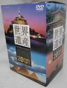 世界遺産 DVD BOX セット 全20枚 中国紀行のみ未開封 定価33600円 