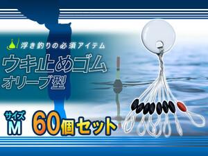 シンカーストッパー 60個セット 浮き釣りの必需品 ウキ止めゴム 白 Mサイズ 3.0号～5.0号 適応 釣り ストッパー ウキ止め オリーブ