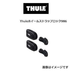 TH986 THULE サイクルキャリア ストラップロック 送料無料