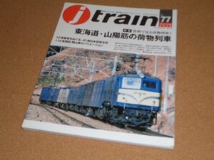 季刊 j train ジェイ・トレイン・Vol.77 特集 資料で見る貨物列車Ⅰ 東海道・山陽筋の貨物列車