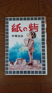 貴重!昭和56年当時本!大都社 手塚治虫「紙の砦」第9版 古本/虫プロ 漫画 伝記 アニメ 戦争