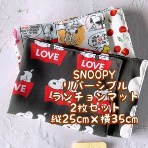 SNOOPY★ナフキン　ランチョンマット★2枚セットリバーシブル＊縦25cm×横35cm No.28-3