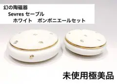 ◆未使用美品◆幻の陶磁器　Sevres セーブル　ホワイト　ボンボニエールセット