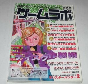 ゲームラボ 2006/ 特集 コピーディスク作製術/ レトロ美少女ゲーム大研究/ モンハン2 ウェポンデータ 改造コード大全集 CG教室 ほか