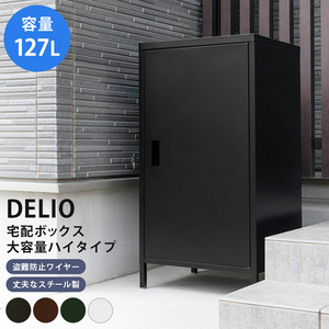 【送料無料】DELIO 宅配ボックス大容量 ハイタイプ 屋外収納