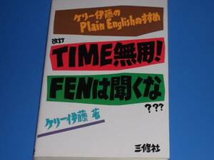 TIME無用!FENは聞くな? ケリー伊藤のPlain Englishのすすめ★英語★ケリー伊藤★株式会社 三修社★絶版