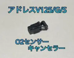 アドレスV125K9 L0用O2センサーキャンセラー