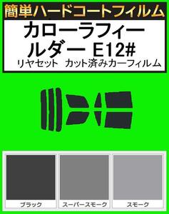 スーパースモーク１３％　簡単ハードコート カローラ フィールダー ZZE122G・ZZE123G・ZZE124G・NZE121G・NZE124G・CE121G リアセット