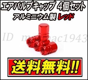 ■送料無料 即決■エア バルブ 4個セット レッド アルミニウム製 キャップ ホイール タイヤ 汎用 軽量 赤色 エアー アルミ カスタム 3