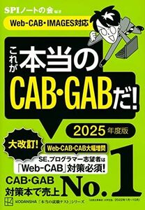 [A12184942]これが本当のCAB・GABだ! 2025年度版 【Web-CAB・IMAGES対応】 (本当の就職テスト)