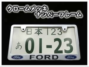 ★クロームメッキナンバーフレーム フォードロゴ 2枚 Ford★