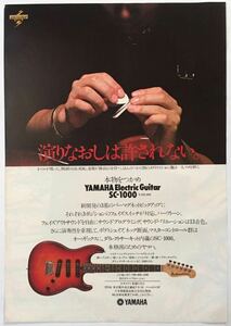 YAMAHA SC-1000 ギター広告 ヤマハ 1978年 切り抜き 1ページ S84AML