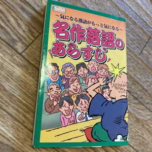 名作落語のあらすじ　〜気になる落語がもっと気になる〜