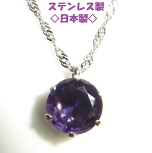 ◆アメジスト　カラー　クリスタル　ペンダント　ステンレス製　大粒　１０ミリ　ネックレス　紫水晶　宝石　日本製◆