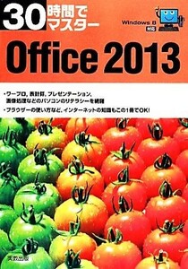 ３０時間でマスター　Ｏｆｆｉｃｅ２０１３ Ｗｉｎｄｏｗｓ８対応／実教出版編修部【編】