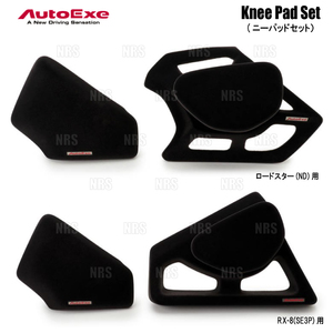 AutoExe オートエクゼ Knee Pad Set ニーパッドセット RX-8 SE3P (SEA1-V1-51X