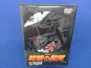 DVD 紺碧の艦隊 Vol・31+Vol・32