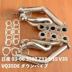 日産 03-06 350Z Z33/G35 V35 VQ35DE ステンレスヘッダーマニホールド + ダウンパイプ