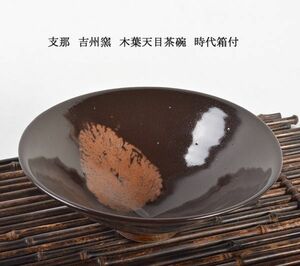 中国美術　支那　吉州窯　木葉天目茶碗　時代箱付　古玩　VZSK