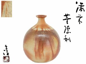 【蔵】備前焼 人間国宝 伊勢崎淳 作 蕪徳利 花器 花入 酒器 共布 栞 共箱 本物保証 Y1317