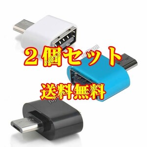 即決 送料無料 [2個セット] USB → MicroUSB OTGアダプタ マイクロUSB/USB2.0/Micro USB コネクタ マウス キーボード メモリ USBホスト